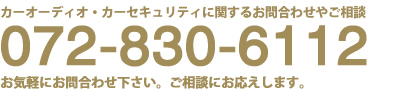 お問合わせ・相談　072-830-6112