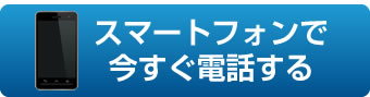 スマートフォンで電話する