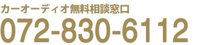 カーオーディオ無料相談窓口　072-830-6112